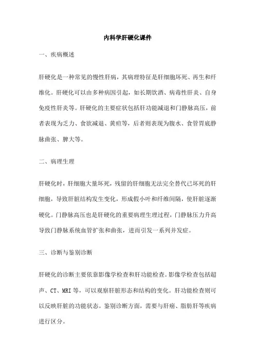 内科学肝硬化课件