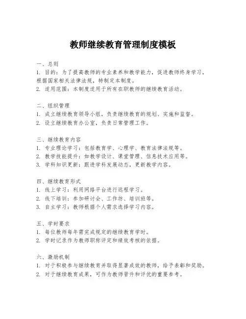 教师继续教育管理制度模板