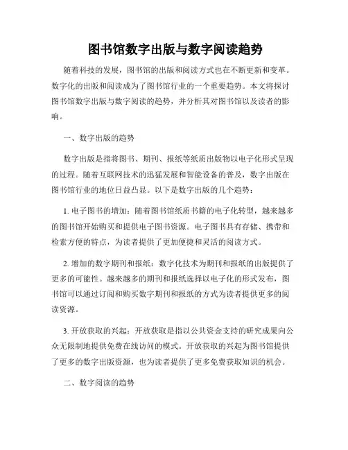  图书馆数字出版与数字阅读趋势