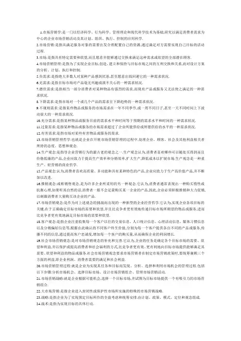 市场营销学名词解释
