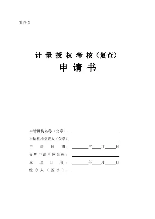 【最新】计量授权考核(复查)申请书