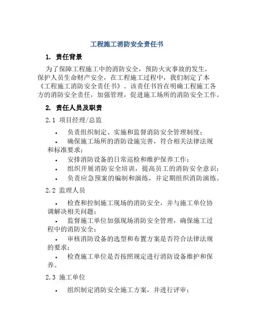 工程施工消防安全责任书