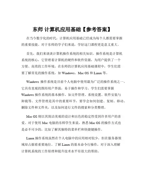 东师 计算机应用基础【参考答案】