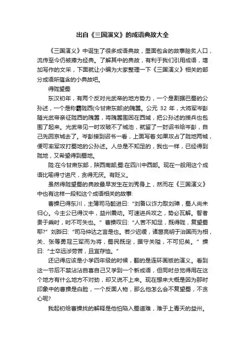 出自《三国演义》的成语典故大全