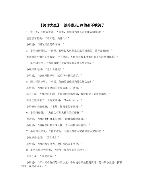 【笑话大全】一波冷段儿,冷的都不敢笑了