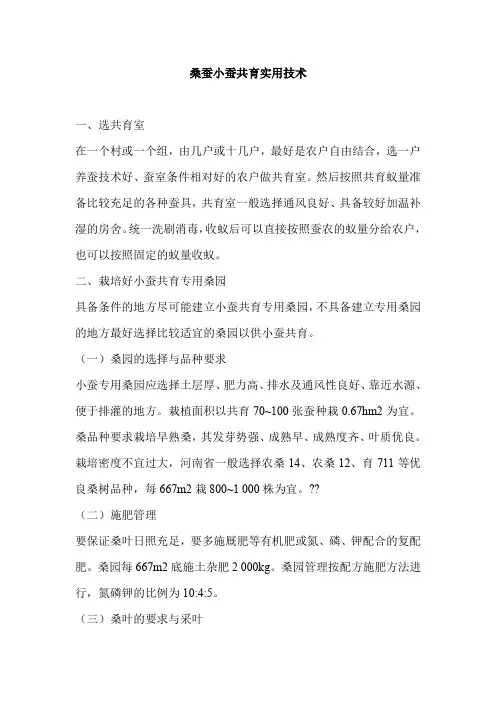 桑蚕小蚕共育实用技术