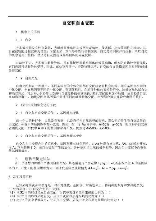 自交和自由交配