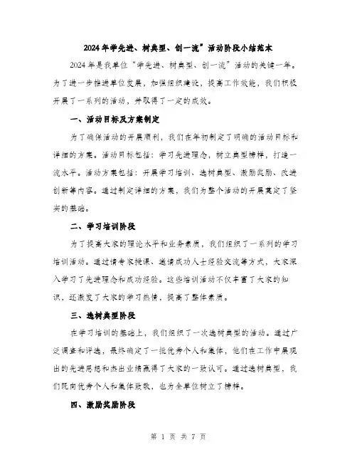 2024年学先进、树典型、创一流”活动阶段小结范本(三篇)