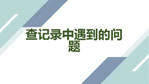 查记录中遇到的问题