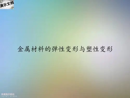金属材料的弹性变形与塑性变形