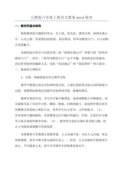 人教版六年级上册语文教案word版本