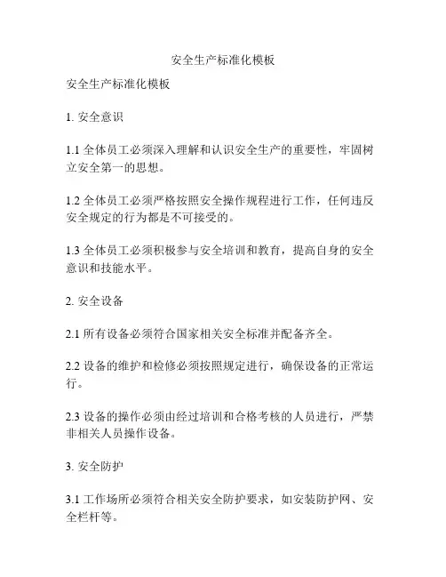 安全生产标准化模板