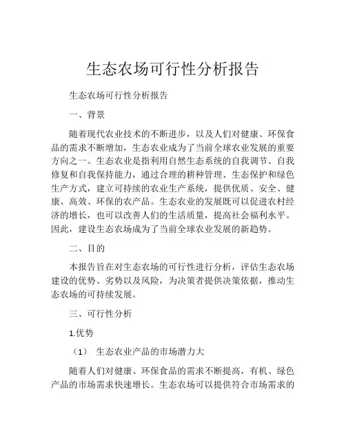 生态农场可行性分析报告
