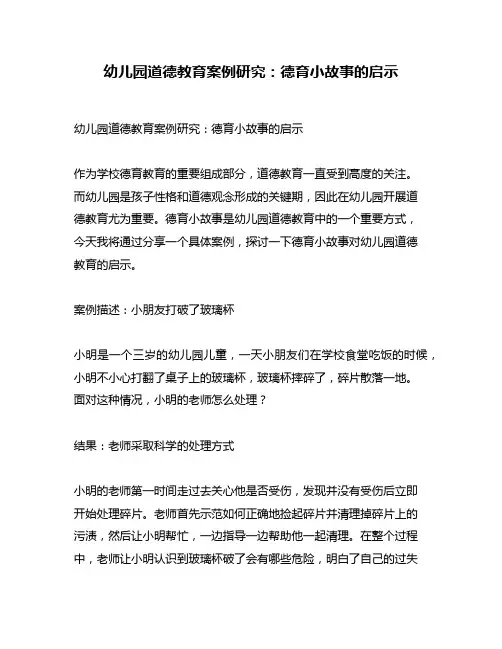 幼儿园道德教育案例研究：德育小故事的启示