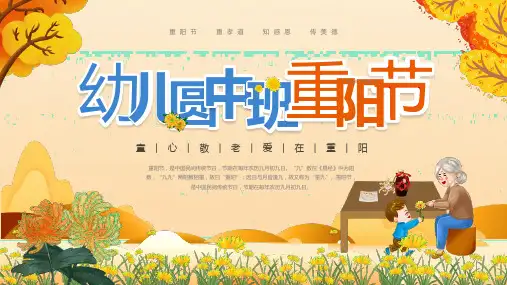 通用版幼儿园中班重阳节PPT课件