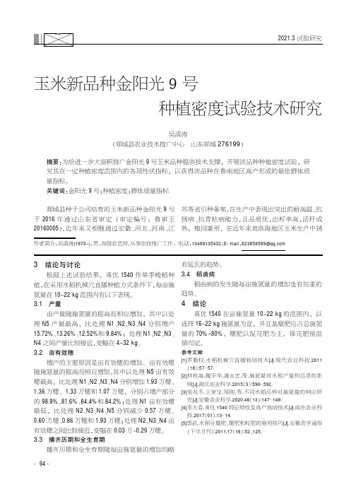 玉米新品种金阳光9号种植密度试验技术研究