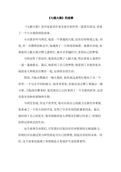 《七根火柴》的故事