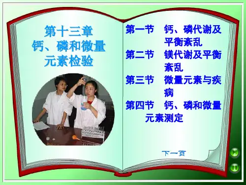 钙磷镁和微量元素检验
