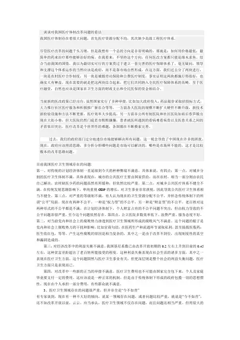 谈谈对我国现行医疗体制改革问题的看法