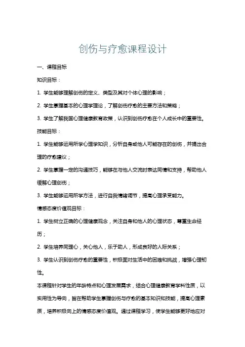 创伤与疗愈课程设计