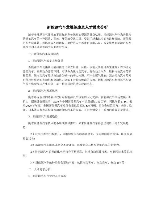 新能源汽车发展综述及人才需求分析