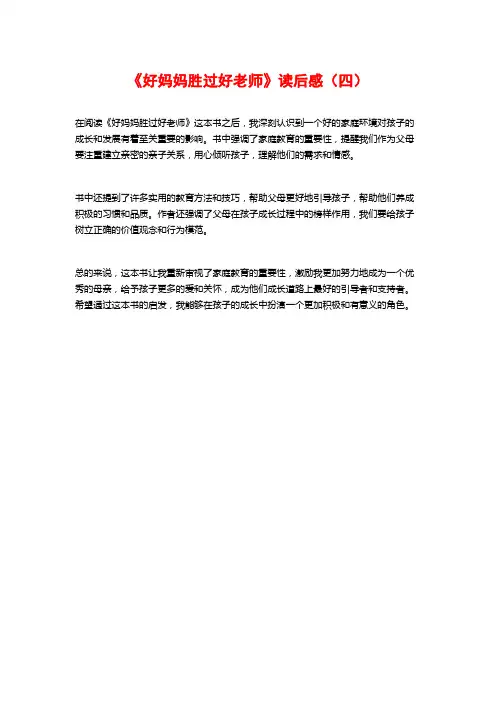 《好妈妈胜过好老师》读后感(四)