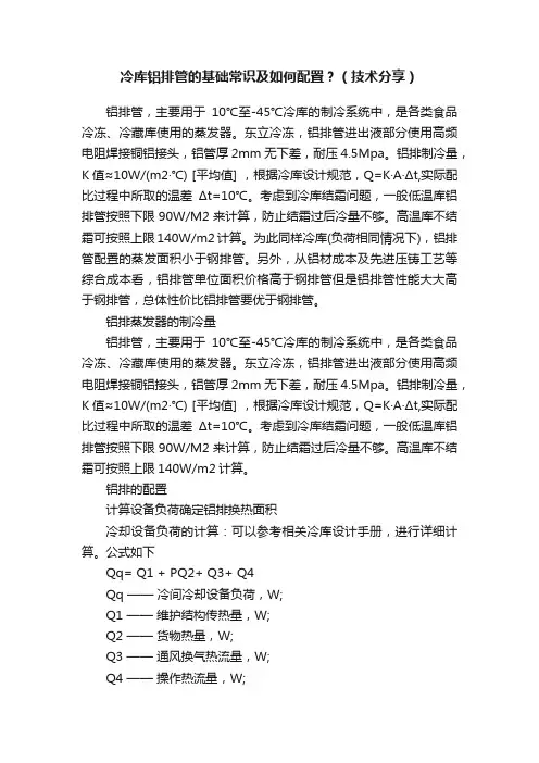 冷库铝排管的基础常识及如何配置？（技术分享）