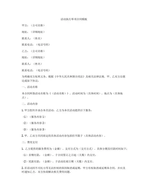 活动执行单项合同模板