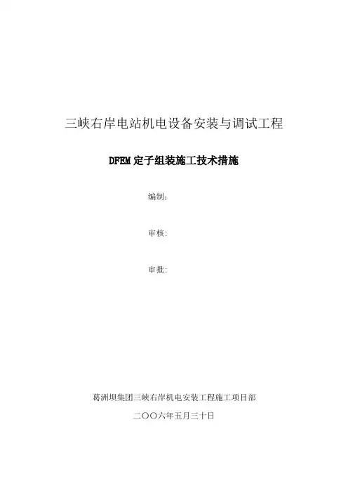 三峡右岸电站-(-DFEM)定子组装及安装技术措施