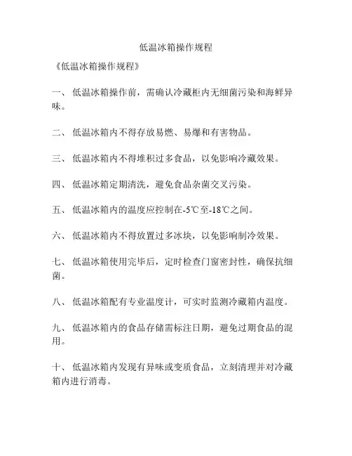 低温冰箱操作规程