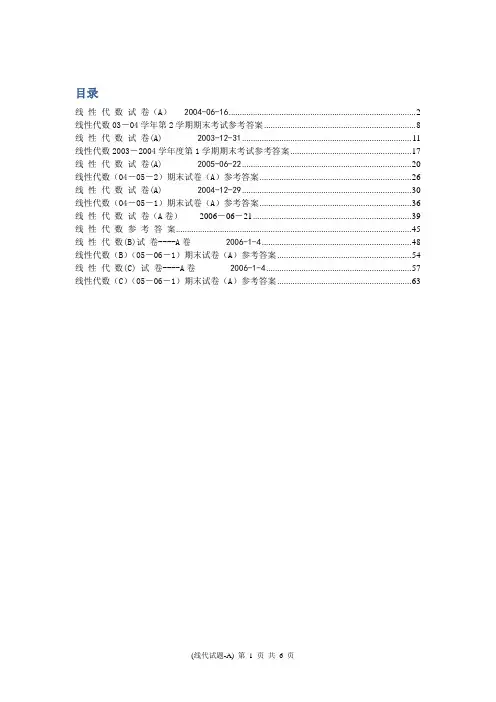 上海交通大学线性代数期末试卷合集