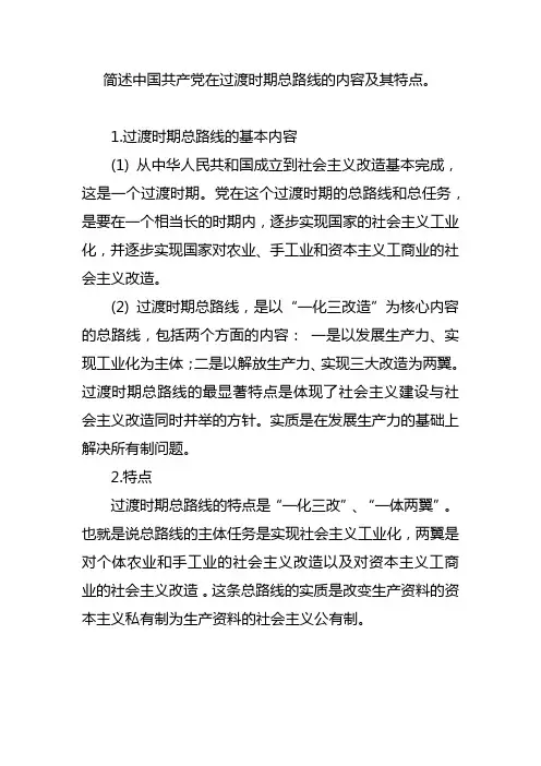 简述中国共产党在过渡时期总路线的内容及其特点。