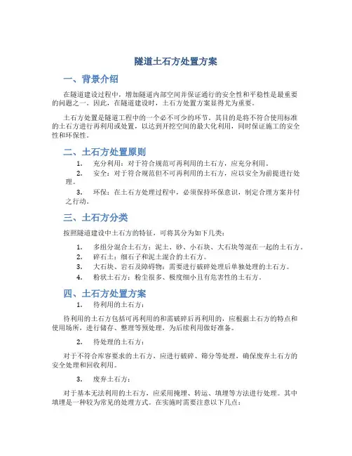 隧道土石方处置方案