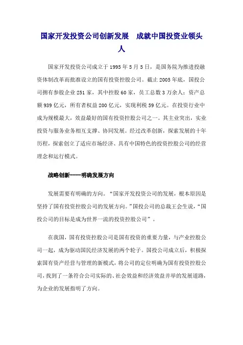 国家开发投资公司创新发展 成就中国投资业领头人