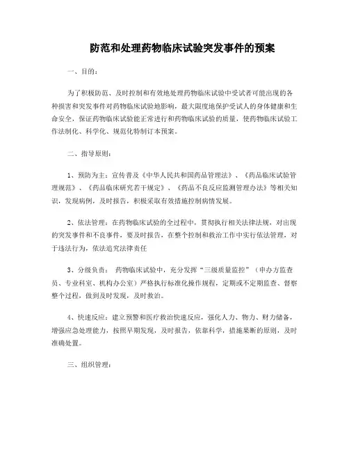 药物临床试验突发事件应急预案