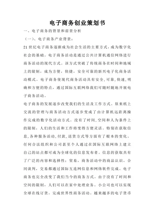 电子商务创业策划书