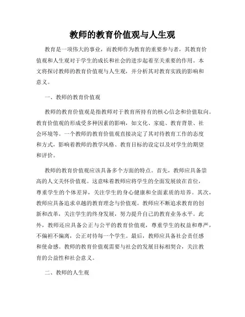 教师的教育价值观与人生观