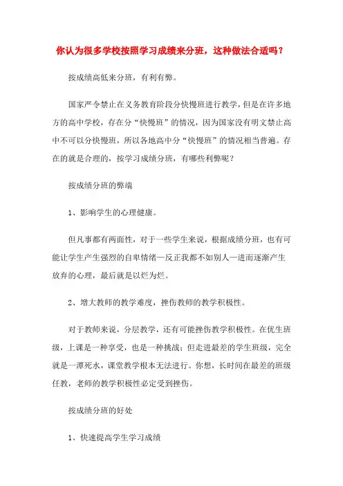 你认为很多学校按照学习成绩来分班,这种做法合适吗？