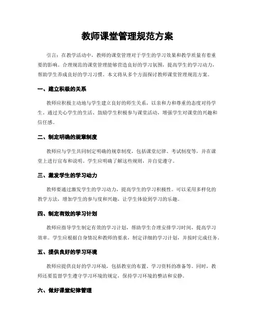 教师课堂管理规范方案