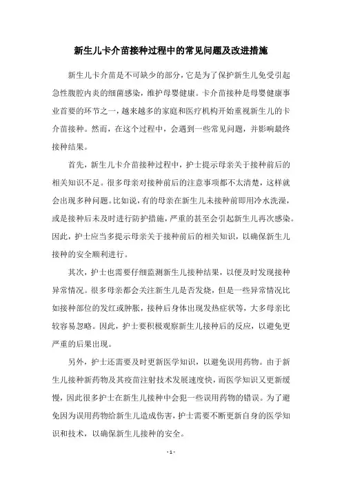 新生儿卡介苗接种过程中的常见问题及改进措施