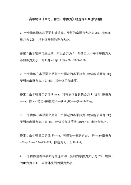 高中物理《重力、弹力、摩擦力》精选练习题 含答案