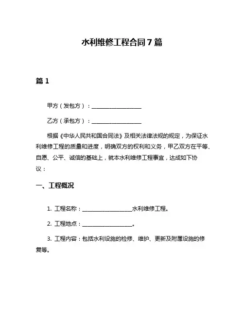 水利维修工程合同7篇