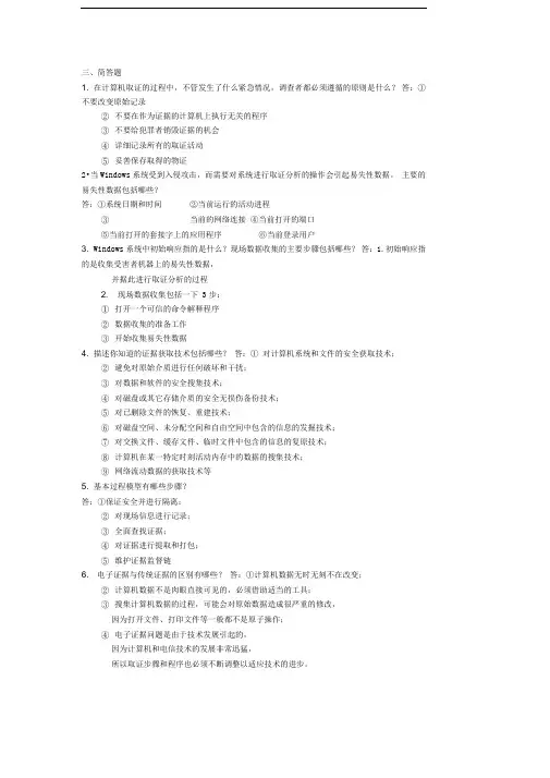 计算机取证简答题综合题