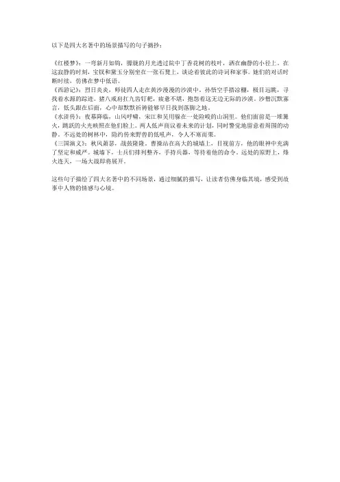 四大名著中的场景描写的句子摘抄大全