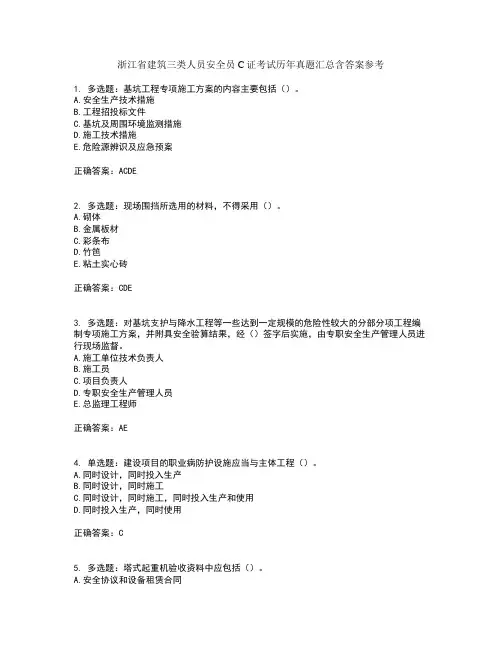 浙江省建筑三类人员安全员C证考试历年真题汇总含答案参考58
