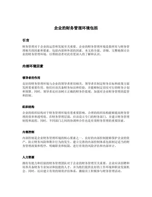 企业的财务管理环境包括