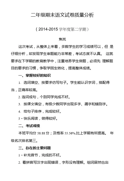 二年级第二学期语文试卷质量分析.doc