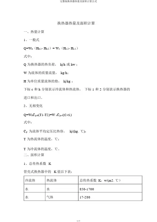 完整版换热器热量及面积计算公式