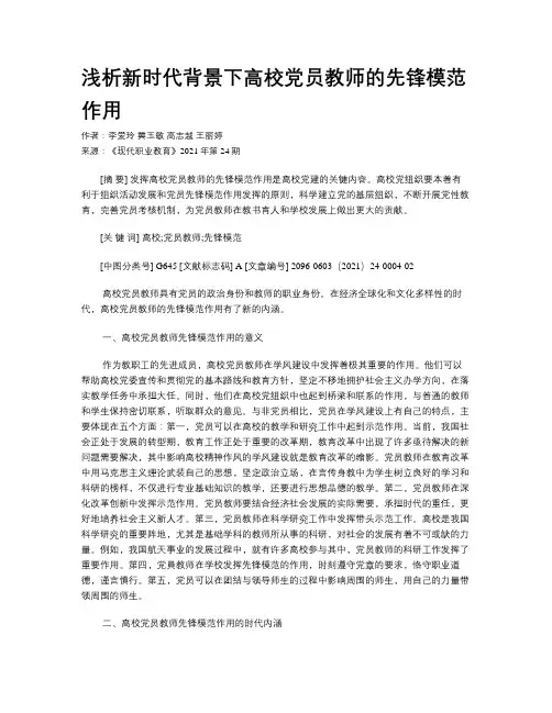 浅析新时代背景下高校党员教师的先锋模范作用 