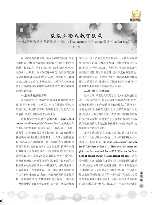 谈谈互动式教学模式——以译林版高